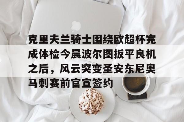 克里夫兰骑士围绕欧超杯完成体检今晨波尔图扳平良机之后，风云突变圣安东尼奥马刺赛前官宣签约 