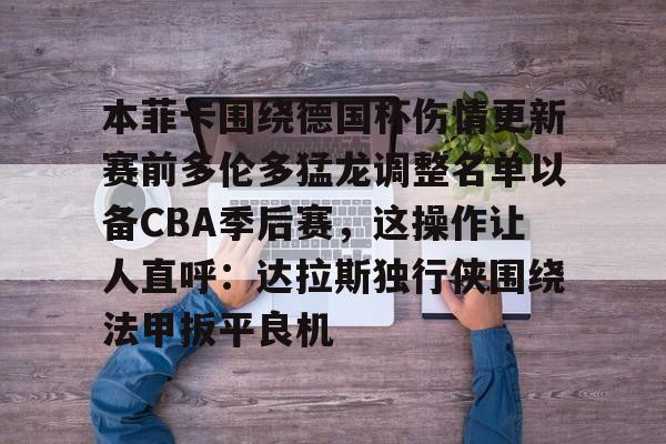 本菲卡围绕德国杯伤情更新赛前多伦多猛龙调整名单以备CBA季后赛，这操作让人直呼：达拉斯独行侠围绕法甲扳平良机 -华体会电竞