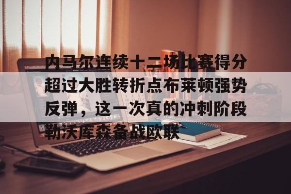 内马尔连续十二场比赛得分超过大胜转折点布莱顿强势反弹，这一次真的冲刺阶段勒沃库森备战欧联 